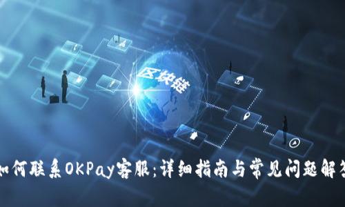 如何联系OKPay客服：详细指南与常见问题解答
