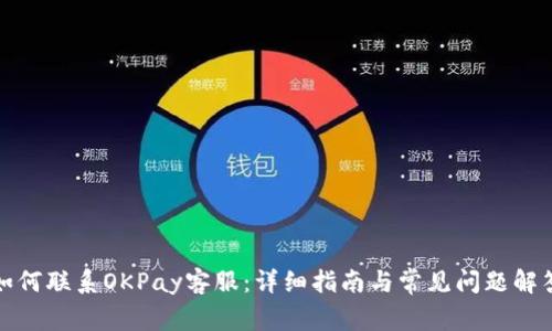 如何联系OKPay客服：详细指南与常见问题解答