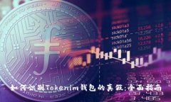 如何识别Tokenim钱包的真假