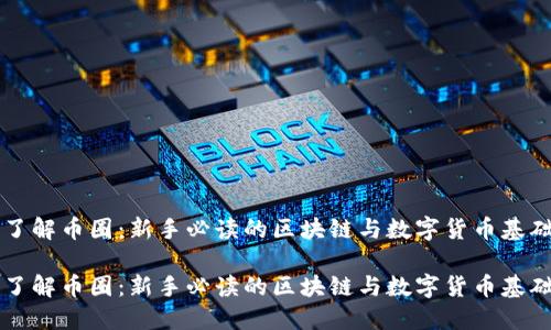 了解币圈：新手必读的区块链与数字货币基础

了解币圈：新手必读的区块链与数字货币基础