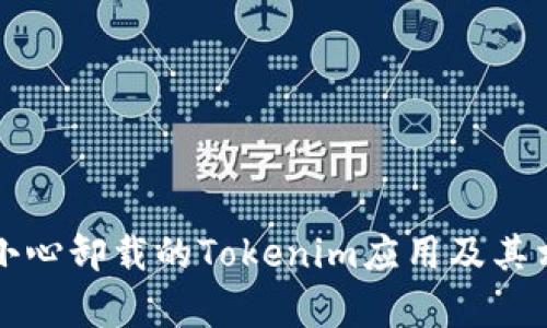 如何恢复不小心卸载的Tokenim应用及其相关问题解析