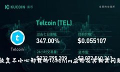 如何恢复不小心卸载的T