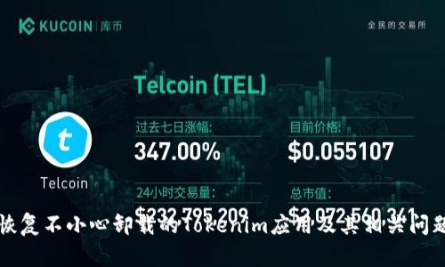 如何恢复不小心卸载的Tokenim应用及其相关问题解析