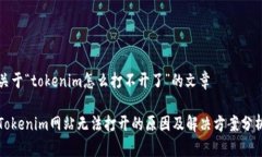关于“tokenim怎么打不开了