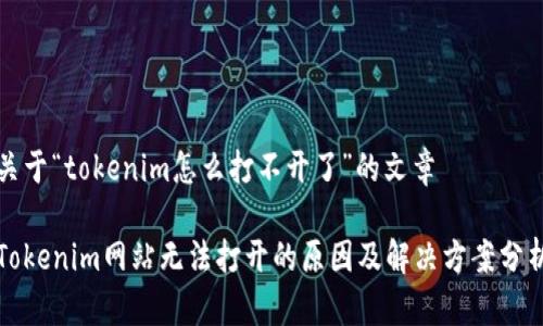 关于“tokenim怎么打不开了”的文章

Tokenim网站无法打开的原因及解决方案分析