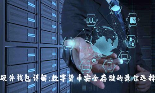 硬件钱包详解：数字货币安全存储的最佳选择