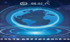 硬件钱包详解：数字货币