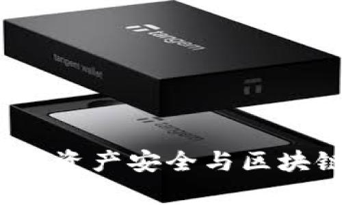 冷钱包与分叉：数字资产安全与区块链演变的双重解析