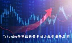 Tokenim的市场行情分析与投