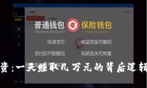 数字货币投资：一天赚取几万元的背后逻辑与风险分析