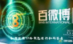 如何使用TP冷钱包进行扫码