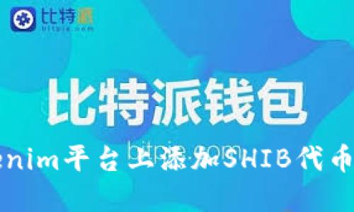 如何在Tokenim平台上添加SHIB代币的详细指南