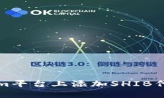 如何在Tokenim平台上添加