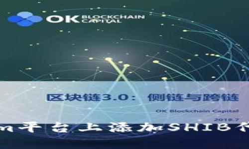 如何在Tokenim平台上添加SHIB代币的详细指南