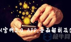 TokenIM官网2.0 APP：全面解析