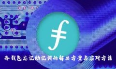 冷钱包忘记助记词的解决