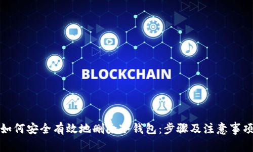 如何安全有效地删除冷钱包：步骤及注意事项