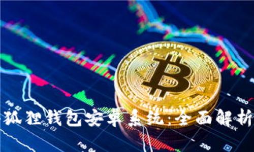 最新版本小狐狸钱包安卓系统：全面解析与功能介绍