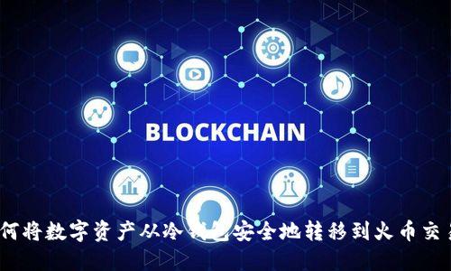 : 如何将数字资产从冷钱包安全地转移到火币交易所？