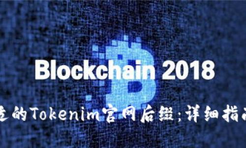 如何选择合适的Tokenim官网后缀：详细指南与最佳实践