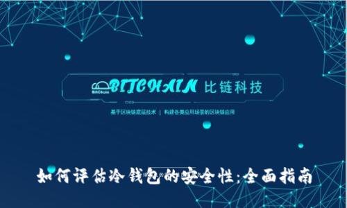 如何评估冷钱包的安全性：全面指南