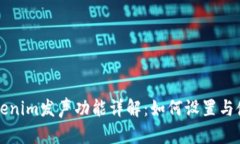 Tokenim发声功能详解：如何