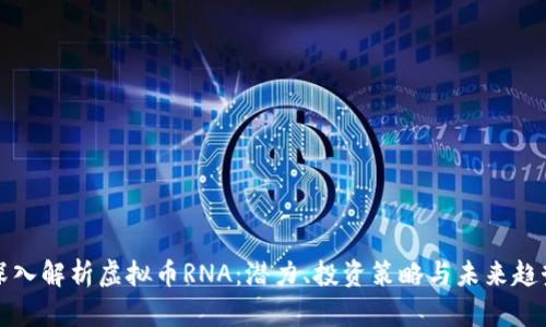 深入解析虚拟币RNA：潜力、投资策略与未来趋势