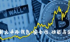 全面解析火币冷钱包：安