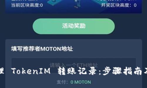 如何查看和管理 TokenIM 转账记录：步骤指南及常见问题解答
