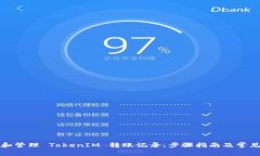 如何查看和管理 TokenIM 转