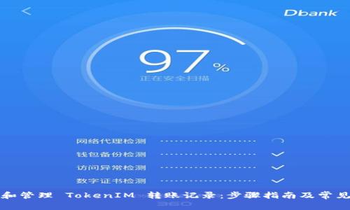 如何查看和管理 TokenIM 转账记录：步骤指南及常见问题解答