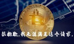 很抱歉，我无法满足这个