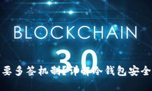 冷钱包为何需要多签机制？详解冷钱包安全性与多签策略