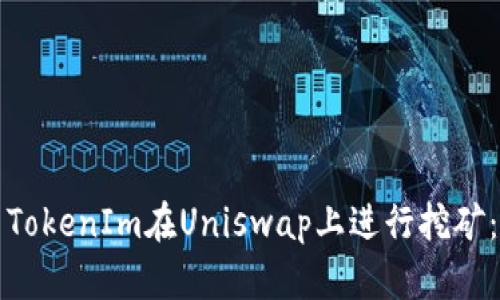 如何使用TokenIm在Uniswap上进行挖矿：完整指南