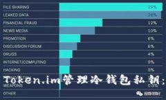 如何使用Token.im管理冷钱包