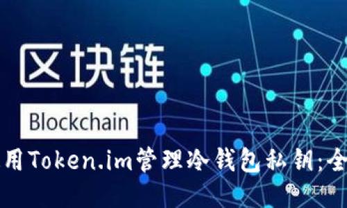 如何使用Token.im管理冷钱包私钥：全面指南