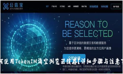 如何使用TokenIM清空浏览器缓存？详细步骤与注意事项