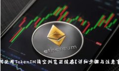 如何使用TokenIM清空浏览器