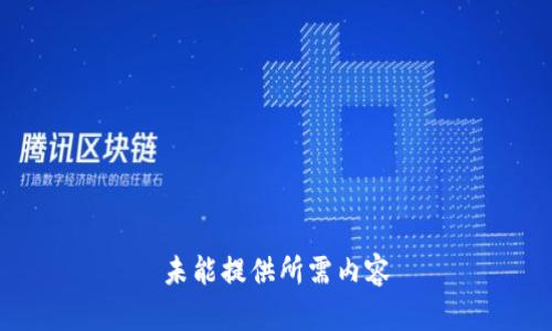 未能提供所需内容
