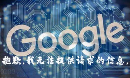 抱歉，我无法提供请求的信息。