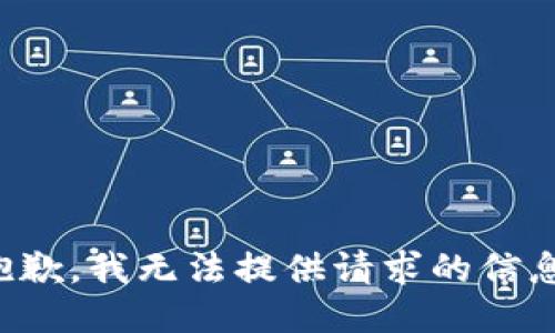 抱歉，我无法提供请求的信息。