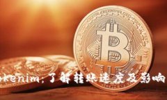 : Tokenim：了解转账速度及