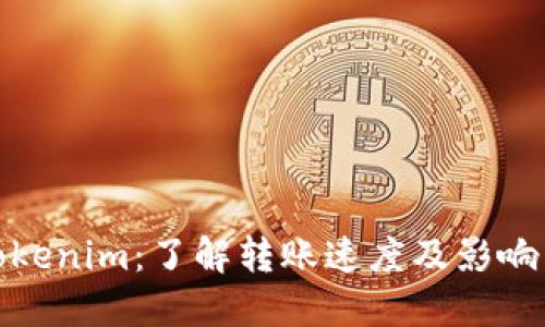 : Tokenim：了解转账速度及影响因素