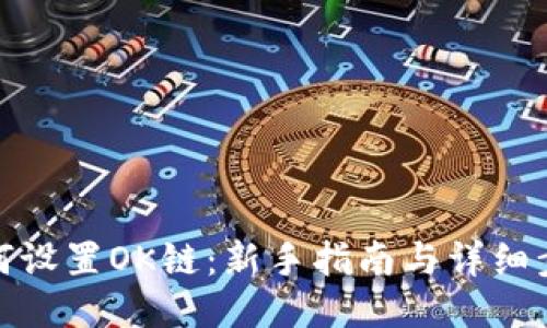 如何设置OK链：新手指南与详细步骤