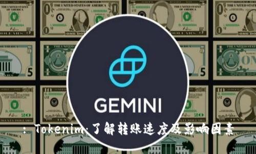 : Tokenim：了解转账速度及影响因素
