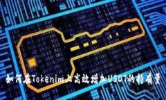 如何在Tokenim上高效增加