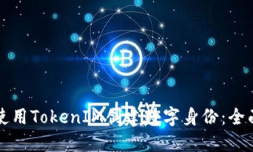 如何使用TokenIM创建数字身份：全面指南