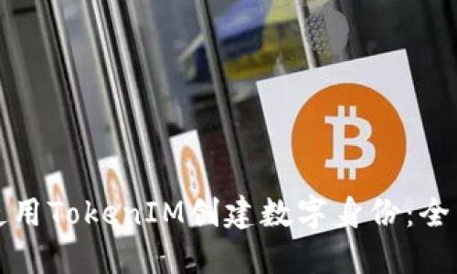 如何使用TokenIM创建数字身份：全面指南