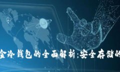 比特币五金冷钱包的全面
