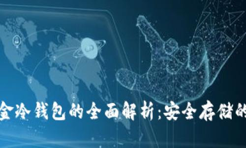 比特币五金冷钱包的全面解析：安全存储的最佳选择